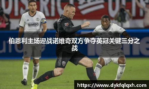 伯恩利主场迎战诺维奇双方争夺英冠关键三分之战