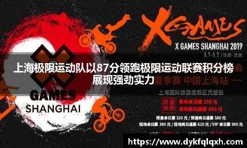 上海极限运动队以87分领跑极限运动联赛积分榜展现强劲实力