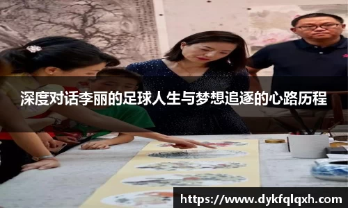深度对话李丽的足球人生与梦想追逐的心路历程