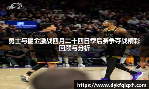 勇士与掘金激战四月二十四日季后赛争夺战精彩回顾与分析